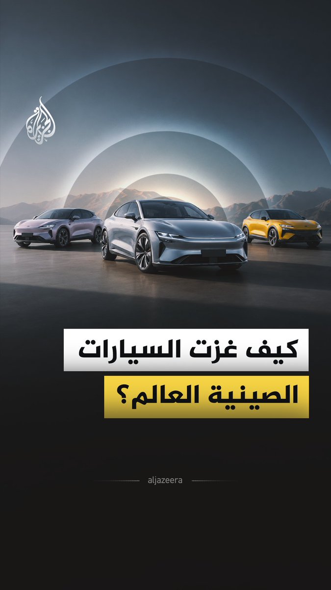 من الإنتاج والتصدير وصولا إلى اقتحام أسواق كانت لعقود حكرا على العلامات الأوروبية واليابانية والأمريكية.. كيف غزت الصين سوق السيارات؟ #الجزيرة_فيديو