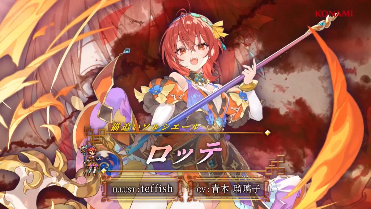 事前登録受付中! ━━━━━━━━━v━━━━━━━━━ 【キャラクターPV公開🌟】 猫追いソルシエール「ロッテ」 CV: #青木瑠璃子 ILLUST: teffish 魔法使いを自称する少女。 リコンの宿で愛猫のミナと一緒に暮らしている。 すぐに行方不明になるミナを捜し回るのが日課。 #幻想水滸伝 #幻想水滸伝スターリープ #幻水SP