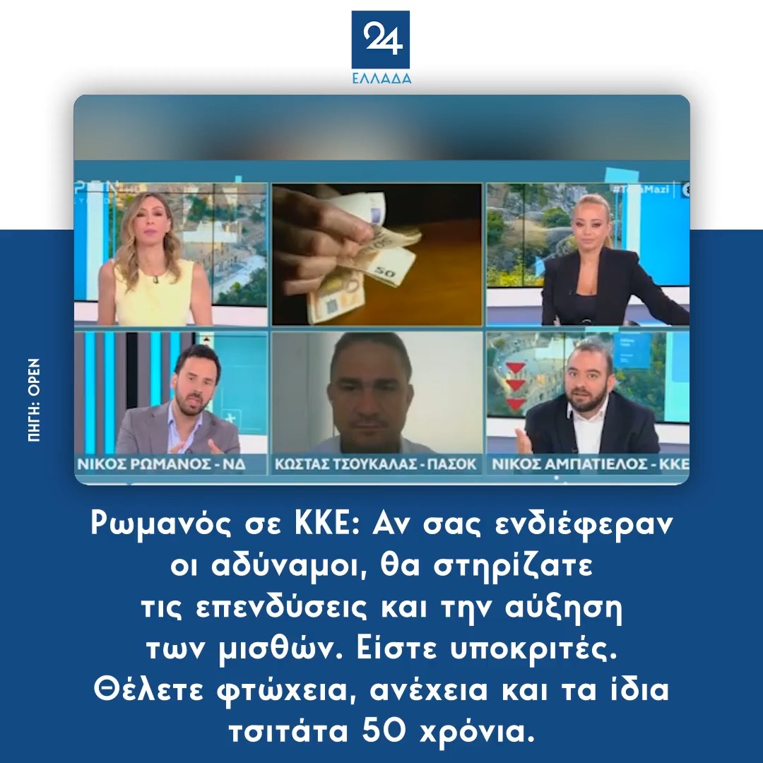 Ρωμανός σε ΚΚΕ: Αν σας ενδιέφεραν οι αδύναμοι, θα στηρίζατε τις επενδύσεις και την αύξηση των μισθών. Είστε υποκριτές. Θέλετε φτώχεια, ανέχεια και τα ίδια τσιτάτα 50 χρόνια.