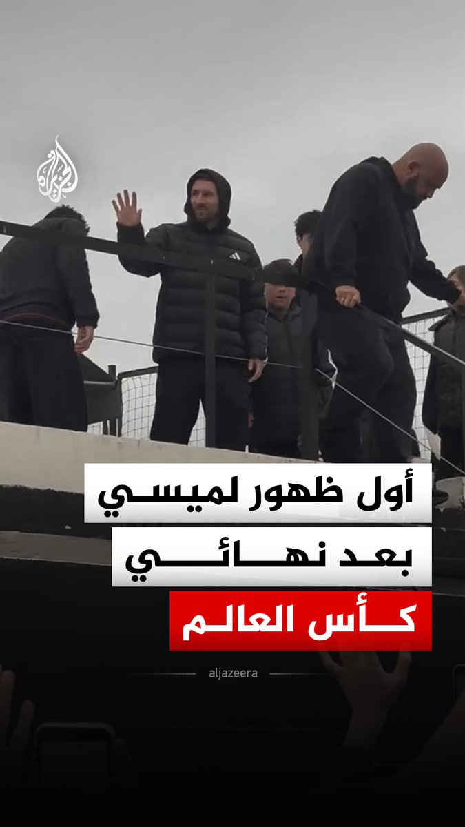 جماهير الأرجنتين تحتفي بميسي في أول ظهور له منذ خسارة نهائي كأس العالم أمام إسبانيا، خلال حضوره مباراة لنادي ليونيس إف سي في مدينة أرويو سيكو الأرجنتينية #فيديو