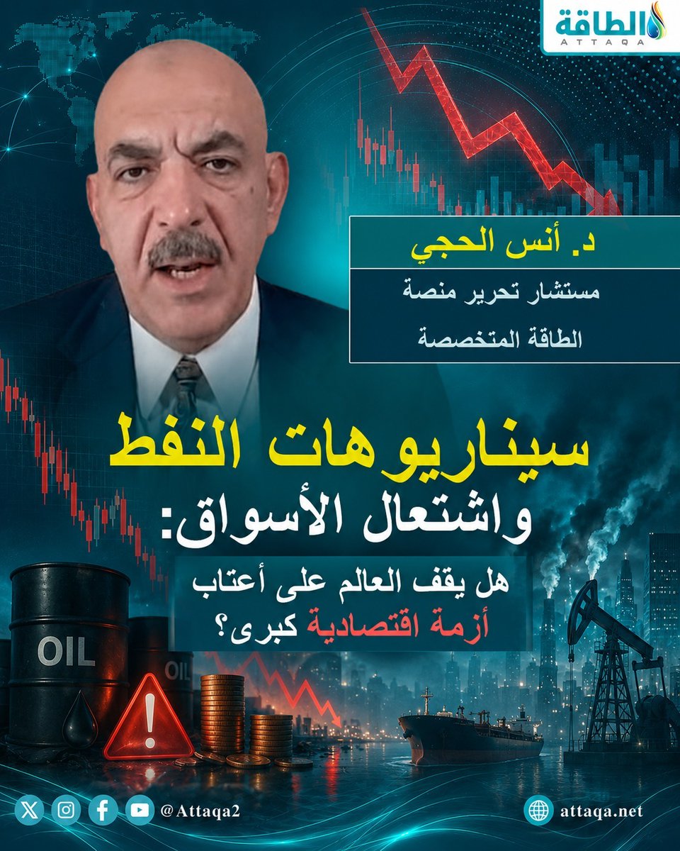 سيناريوهات النفط واشتعال الأسواق.. هل يقف العالم على أعتاب أزمة اقتصادية كبرى؟ #أنسيات_الطاقة #النفط #مضيق_هرمز #باب_المندب #إيران #أمريكا #أزمة_الطاقة 📌 قُدِّمت الحلقة يوم 21 يوليو 2026، ويمكنكم مشاهدتها كاملة عبر يوتيوب 👇 📌 حسابات منصة الطاقة 👇 🔹 إكس: 🔹 فيسبوك: 🔹 يوتيوب: 🔹 لينكدإن: 🔹 تليغرام: 🔹 الموقع: