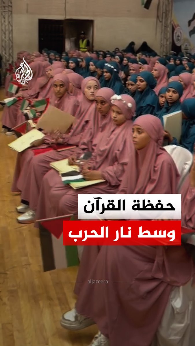 تكريم جماعي يضم حفظة القرآن الكريم من الأطفال في نادي خدمات النصيرات وسط قطاع غزة #الجزيرة_رقمي