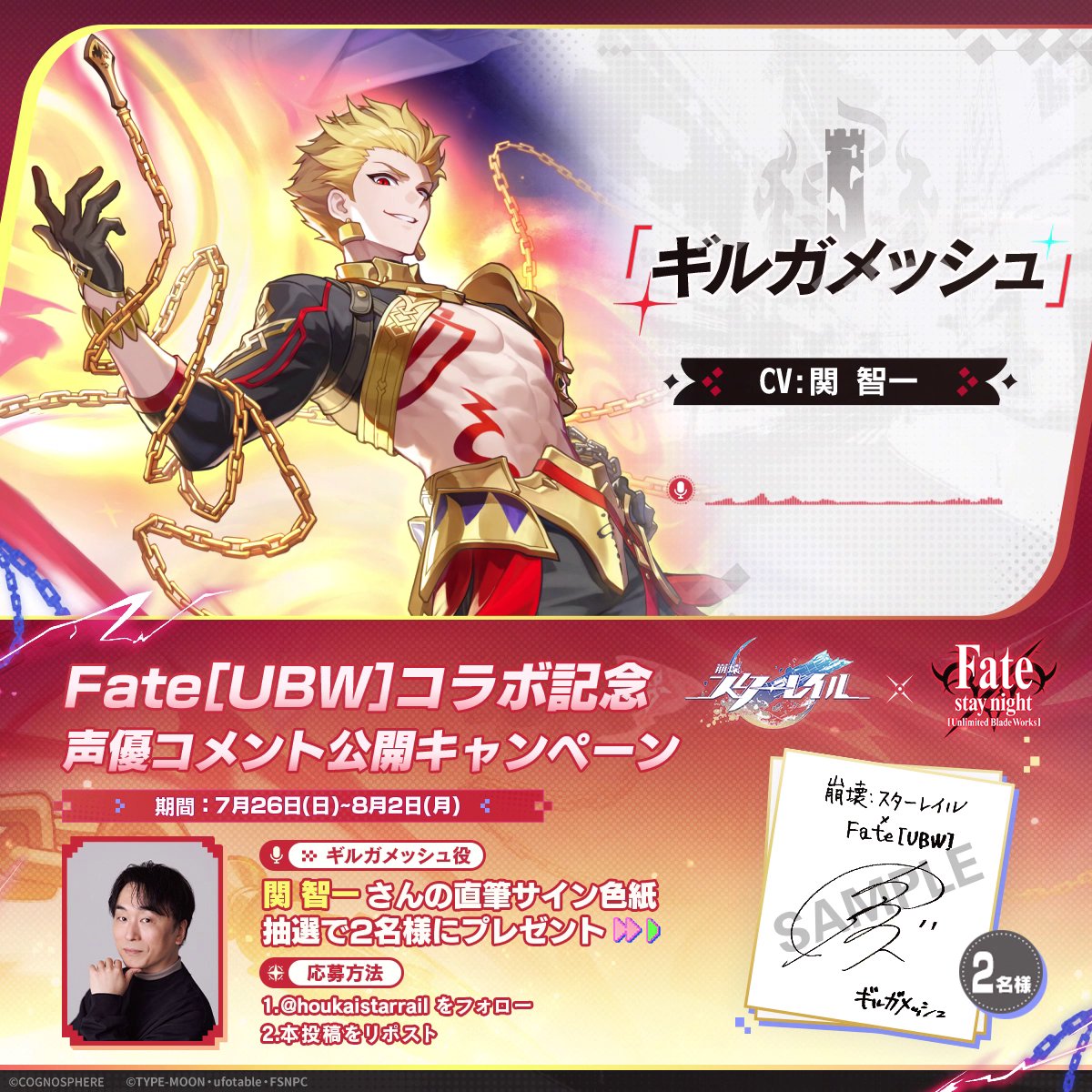 崩壊：スターレイル×Fate[UBW]コラボ記念 声優コメント公開キャンペーン✨ #ギルガメッシュ 役 #関智一 さんのコメントをお届け！フォロー＆リポストでサイン色紙を抽選でプレゼント🎁 ▼今すぐダウンロード 締切：8/2 #スターレイルxFate #スターレイル