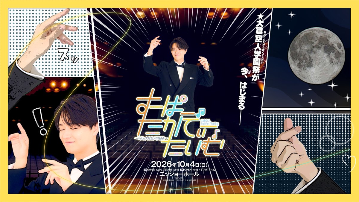 #STARDUSTWEB TICKET🎟️ / 『#大倉空人 2nd Fan Meeting「#すーぱーたかてぃーたいむ」 〜4年12組大倉空人学園祭〜』開催決定✨️ \ 📅: 2026年10月4日(日) 2部制 ※各部お見送りあり 🎪: ニッショーホール 👇詳細はコチラから 大倉空人 STAFF【公式】
