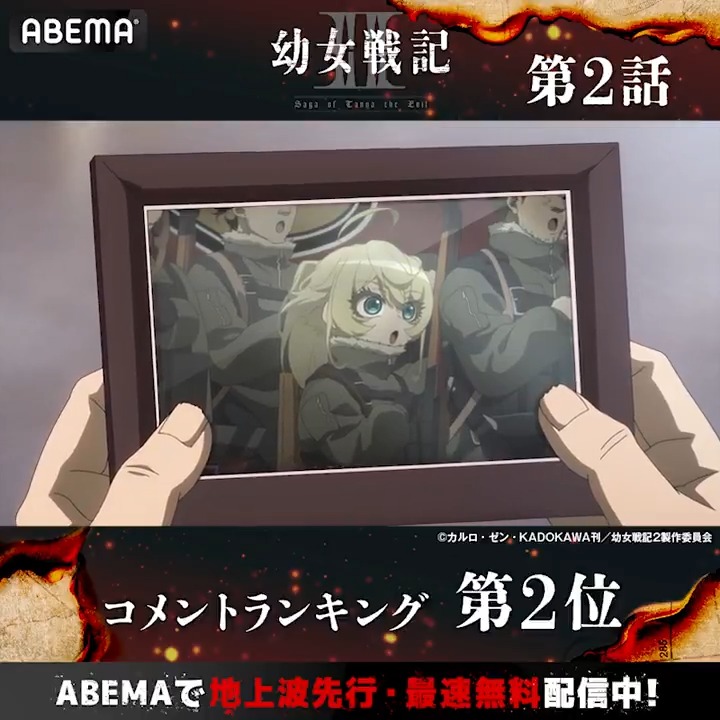 ◤ 幼女戦記Ⅱ ◢ ◤◢◤◢◤◢◤◢◤◢◤◢◤◢◤◢ 🏆第2話 コメント数ランキング👑 ◤◢◤◢◤◢◤◢◤◢◤◢◤◢◤◢ みんなが盛り上がったシーンをチェック☑️ #幼女戦記Ⅱ 第3話を ただいまABEMAで無料配信中✨ #アベマの新作夏アニメ #youjosenki 「幼女戦記Ⅱ」アニメ公式【 2026年7月8日(水)放送開始！】