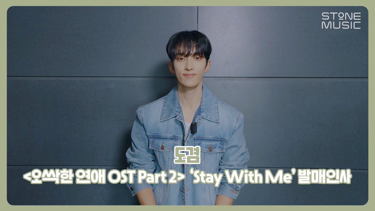 혼란스러운 어둠 끝에 유일하게 선명한 존재에게 전하는 메시지! 세븐틴 도겸의 오싹한 연애 OST 'Stay With Me' 많관부💞 도겸 'Stay With Me (오싹한 연애 OST Part 2)' 발매 인사 영상 2026.07.26 6PM (KST) Release! #오싹한연애 #OST #SEVENTEEN #세븐틴 #도겸 #Stay_With_Me #발매인사영상