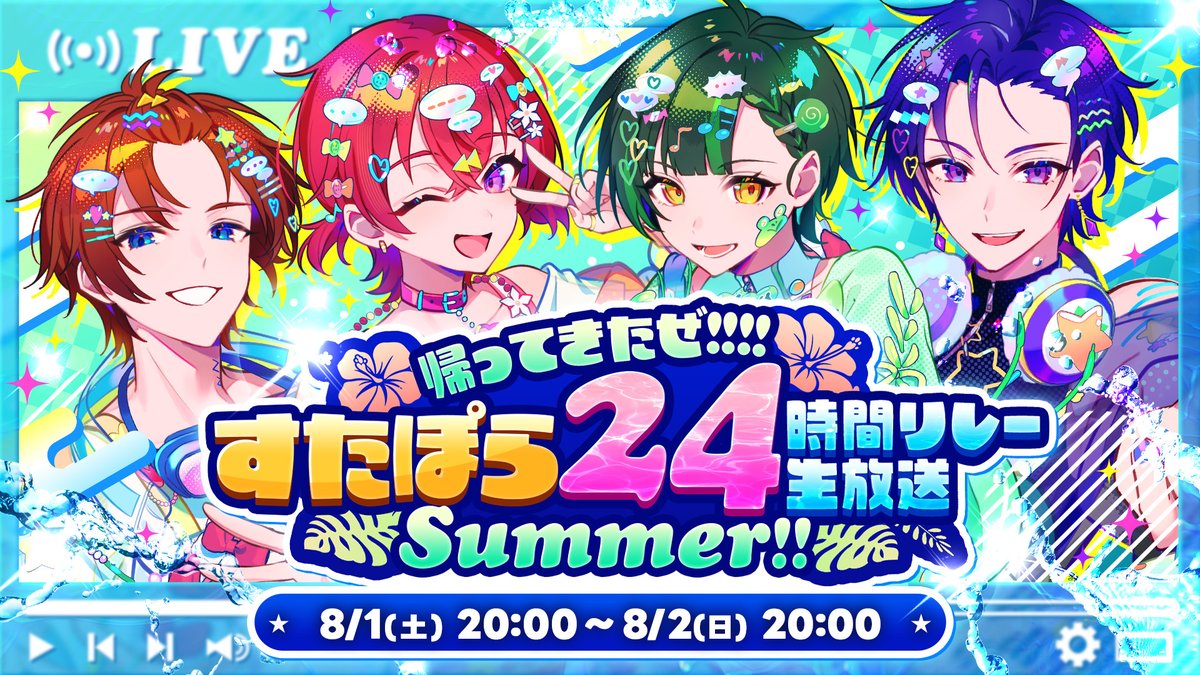 🔥🔥すたぽら24時間リレー生放送Summer!!🔥🔥 🍉開催日時🌊 8/1(土) 20:00 〜 8/2(日) 20:00 #すたぽら24hリレー生放送