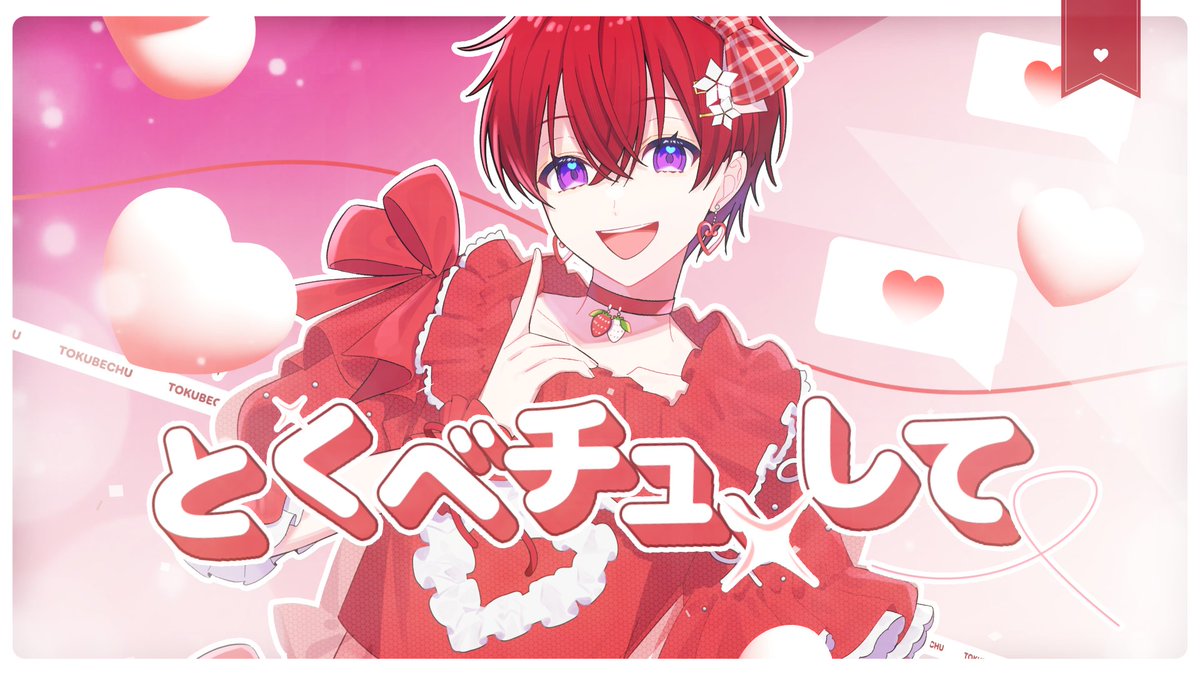 。⑅୨୧┈┈┈┈┈┈ とくべチュ、して - =LOVE Vocal - Coe. ┈┈┈┈┈┈୨୧⑅。