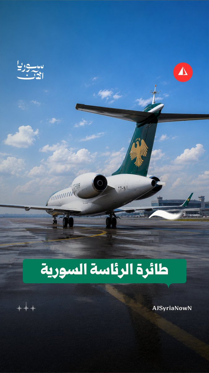 ماذا نعرف عن الطائرة الرئاسية السورية الجديدة؟ #نيوميديا