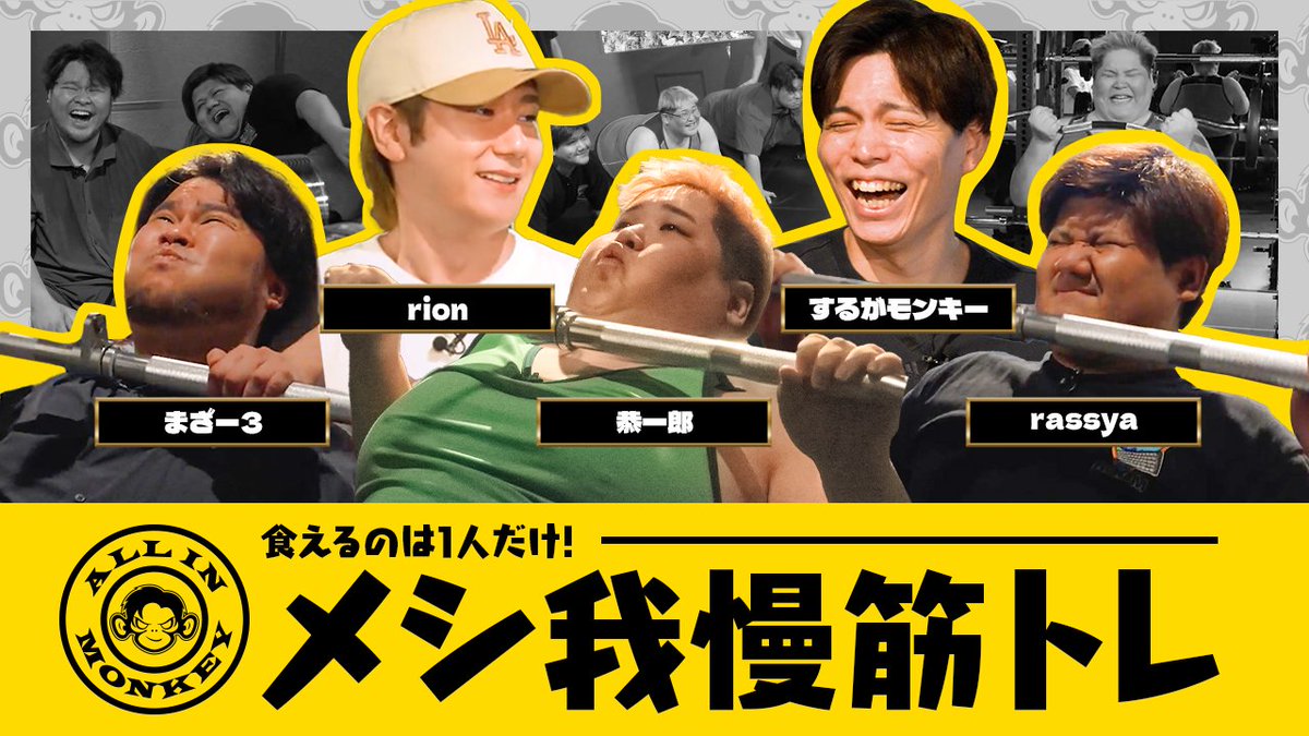 食いたきゃ耐えろ!地獄のメシ我慢筋トレ|ALL IN MONKEY #4 するがモンキーとrionが本気の筋トレ指導🏋️🔥 ご褒美メシのために、運動不足な3人が限界にチャレンジします🫡 🎥 #ALLINMONKEY #オルモン