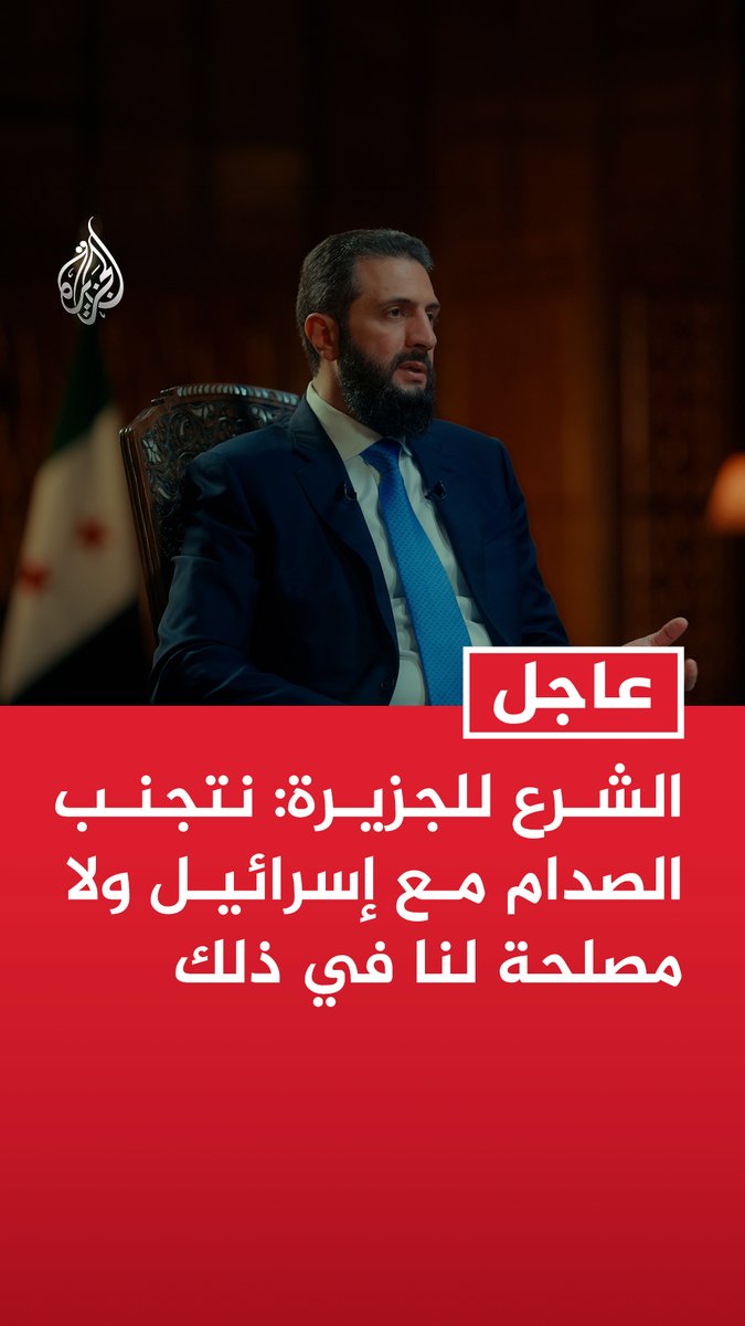 #عاجل | الشرع للجزيرة: نتجنب الصدام مع إسرائيل ولا مصلحة لنا في ذلك - نعمل للوصول إلى اتفاق أمني مع إسرائيل بمشاركة مجموعة من الدول - إذا نجح الاتفاق الأمني مع إسرائيل فهذا يمهد لسلام شامل دون التنازل عن أحقية سوريا في الجولان المحتل