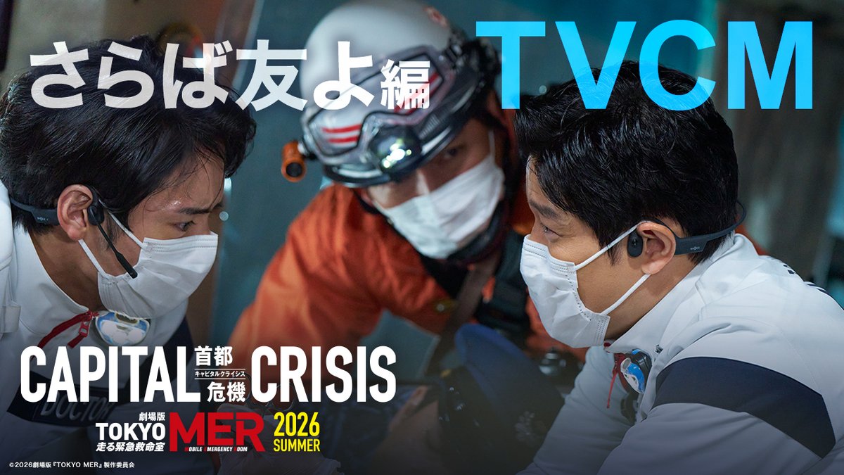 ◤￣￣ ⠀ さらば、友よ ⠀ ⠀ ⠀ ＿＿◢ ⠀ 東京に襲い掛かる危機🚨 ⠀ 《死者ゼロ》の使命を胸に、 全ての命を救うことができるのか—— ⠀ #tokyomer #キャピタルクライシス 🎬𝟴月𝟮𝟭日(金)公開