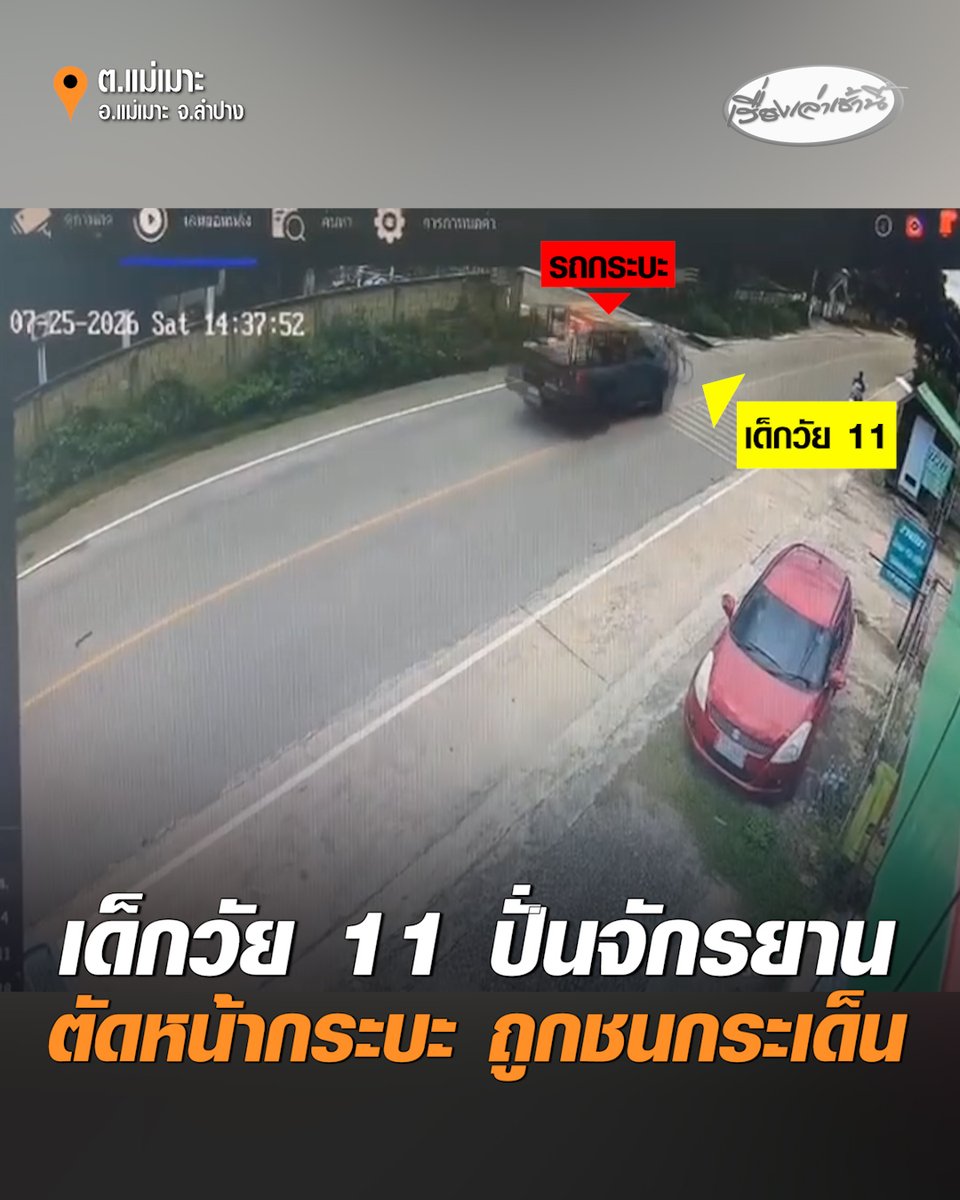อุทาหรณ์! นาทีอุบัติเหตุ เด็กชายวัย 11 ปั่นจักรยานออกจากซอย ตัดหน้ารถกระบะในระยะกระชั้นชิด ถูกชนกระเด็น เด็กชายได้รับบาดเจ็บ เหตุเกิดที่ ต.แม่เมาะ อ.แม่เมาะ จ.ลำปาง #เรื่องเล่าเช้านี้ #ครอบครัวข่าว3 #ลำปาง #รถชนจักรยาน