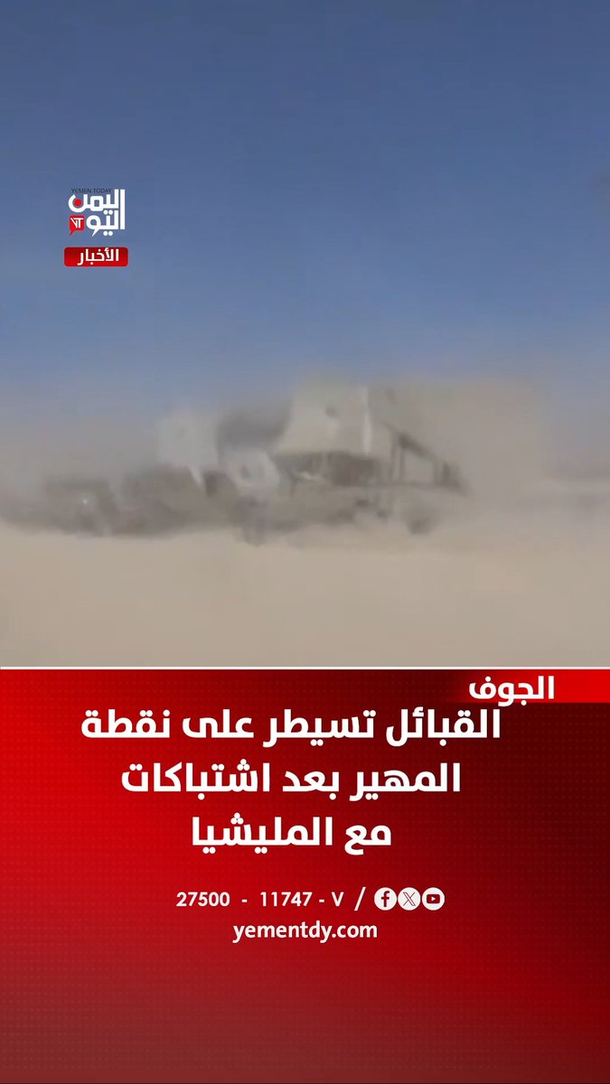 الجوف | القبائل تسيطر على نقطة المهير بعد اشتباكات مع المليشيا