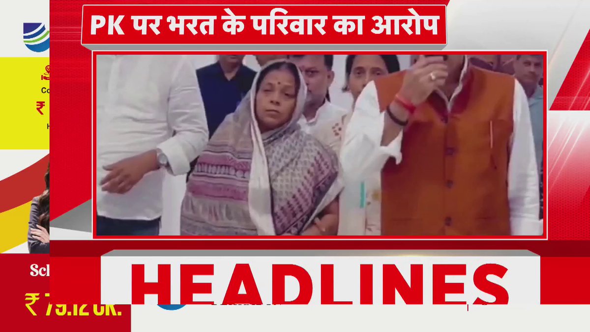 PK पर भरत के परिवार का आरोप, 'बांकीपुर चुनाव में प्रचार के लिए कहा'...शाम 4 बजे की बड़ी खबरें।