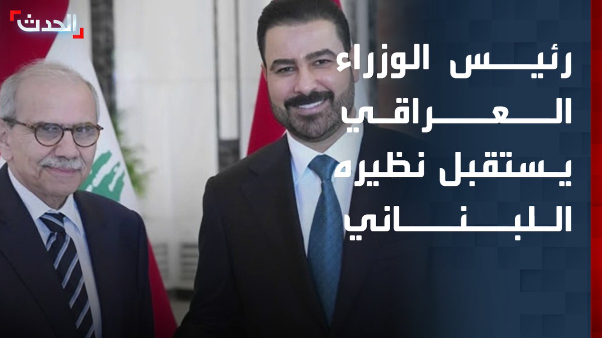 مشاهد لاستقبال رئيس الوزراء العراقي علي الزيدي لنظيره اللبناني نواف سلام والوفد المرافق له