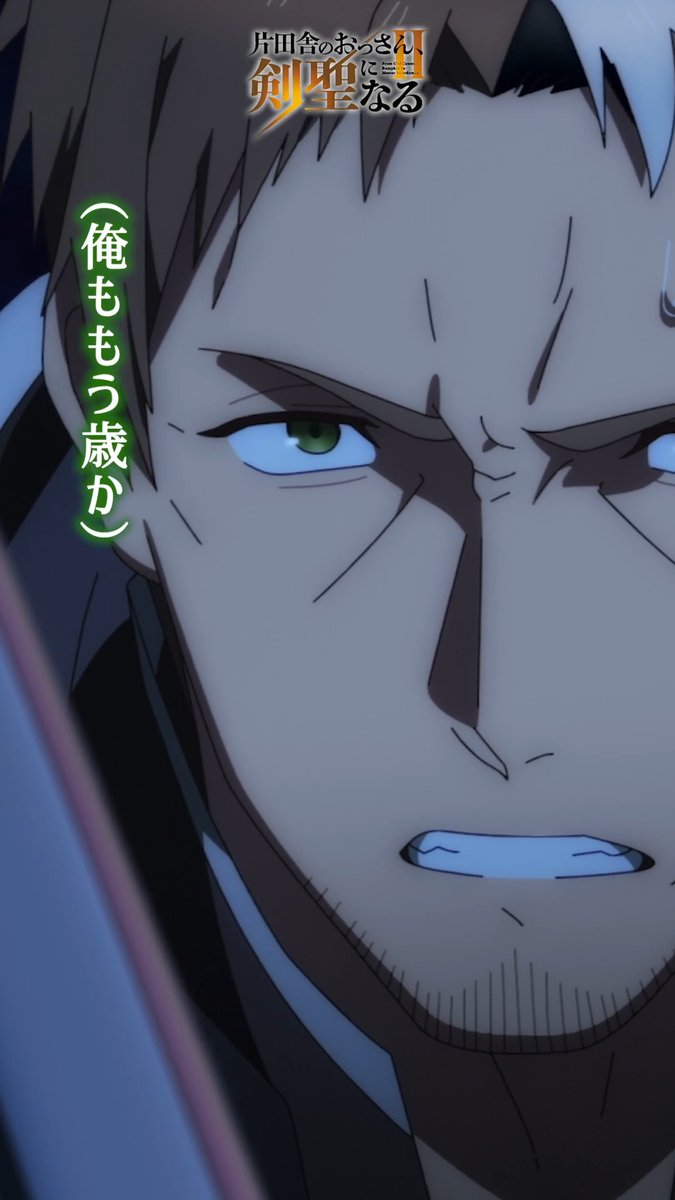 ⚔━━━━━━ #おっさん剣聖 第3話振返り映像📹 ━━━━━━━⚔ 『秘剣、カーテナ!』 📢テレビ朝日系全国ネット “IMAnimation W”枠、 BS朝日、AT-Xにて好評放送中! Prime Videoにて世界独占配信中!