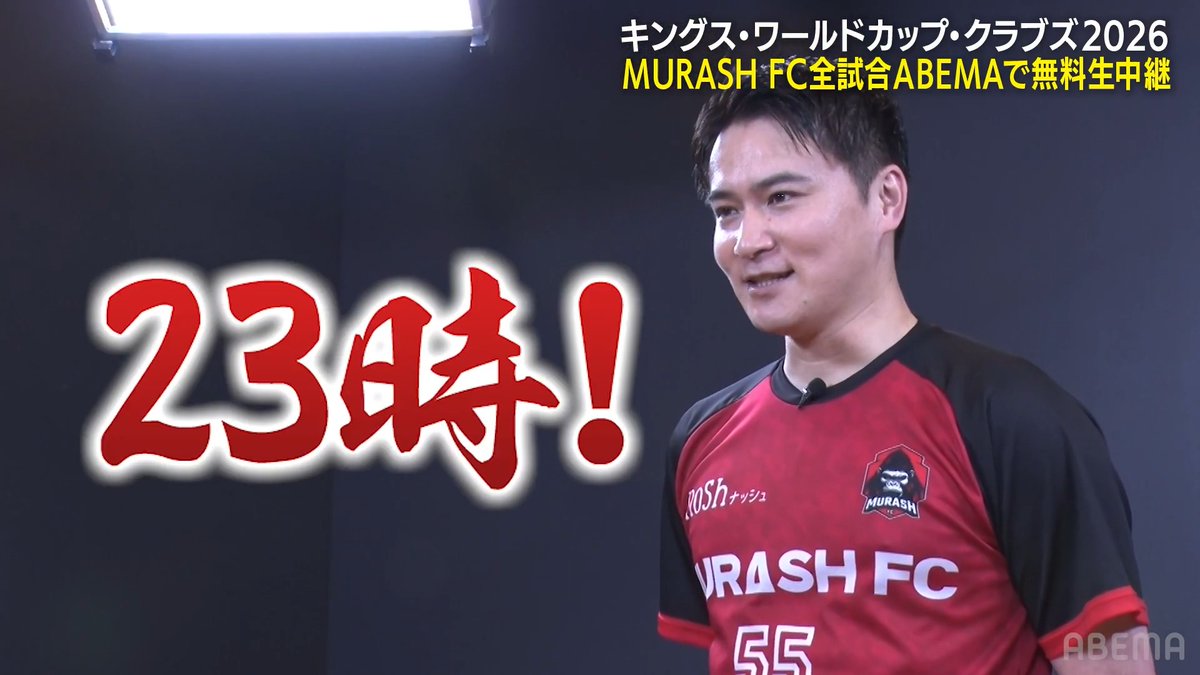 📣加藤純一さんとABEMAから大切なお知らせ いよいよMURASH FCの エキシビションマッチ初戦が2日後! 第1戦 vs ZEBRAS FC 7月28日(火)23:00~(22:30放送開始) 実況:辻歩 解説:柿谷曜一朗 👉 ◤キングス・ワールドカップ・クラブズ2026 加藤純一がオーナーのMURASH FC戦を ABEMAで7/28.30.31 23時~無料生中継◢ うんこちゃん MURASH FC/ムラッシュFC【公式】