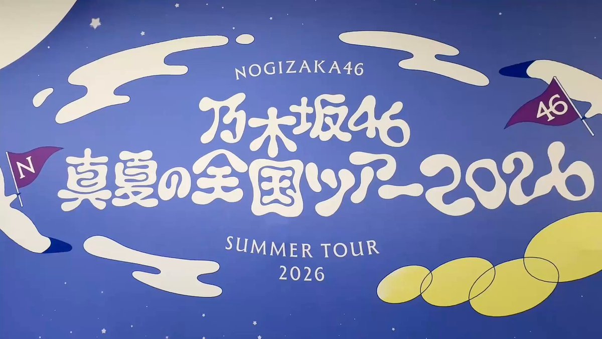 🌸₊˚‧⊹🌼₊˚‧ ︵‿₊☀️₊‿︵ ‧˚₊🌸⊹₊˚‧🌼 🐮 #乃木坂全国ツアー宮城Day2 🐮 🌸₊˚‧⊹🌼₊˚‧ ︵‿₊☀️₊‿︵ ‧˚₊🌸⊹₊˚‧🌼 宮城公演2Daysありがとうございました🤟🏻 次は、8/8.9福岡！ 8/9にはあやてぃーの卒業セレモニーも🎓 ぜひ、福岡でお会いしましょう✈️ #真夏の全国パスリレー #吉田綾乃クリスティー #矢田萌華 #乃木坂46_是非に及ばず #乃木坂46_フォルテシモ #乃木坂46_命の色 #乃木坂46