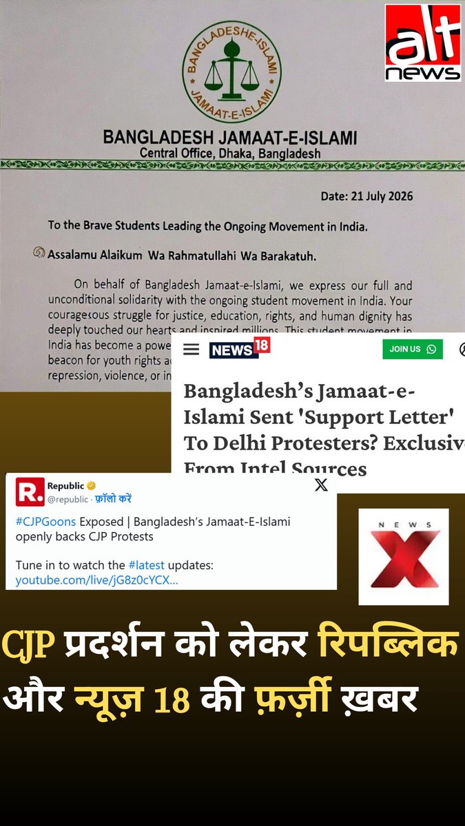 #Republic #News18 #NewsX सहित कई प्रो BJP हैन्डल्स ने एक फ़र्ज़ी लेटर के आधार पर दावा किया कि CJP प्रदर्शन को बांग्लादेश की जमात-ए-इस्लामी का समर्थन मिला है. देखिये #AltNewsVideoReport #AltNews #FactCheck #JantarMantar #delhi #NEETPaperLeak