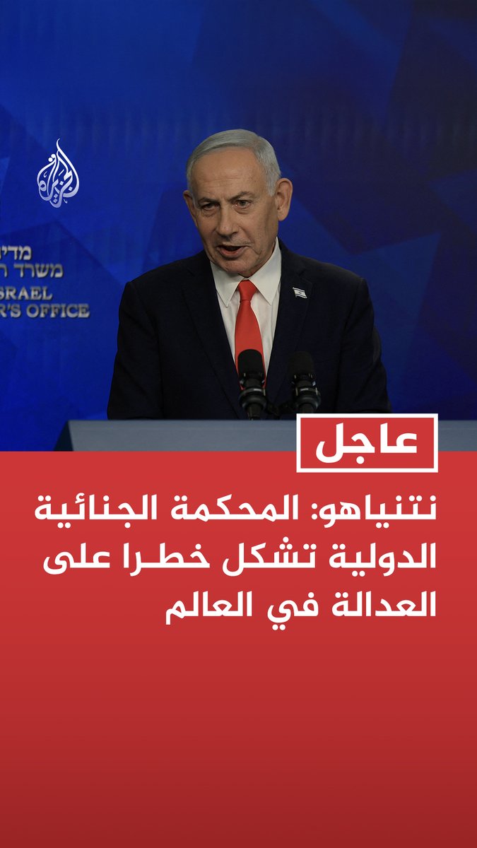 #عاجل | نتنياهو: المحكمة الجنائية الدولية تشكل خطرا على العدالة في العالم - جاهزون للعمل بشكل أوسع ضد خلايا الإرهاب - سأسافر غدا إلى واشنطن للقاء الرئيس ترمب وأشارك في تأبين صديق إسرائيل السيناتور ليندسي غراهام