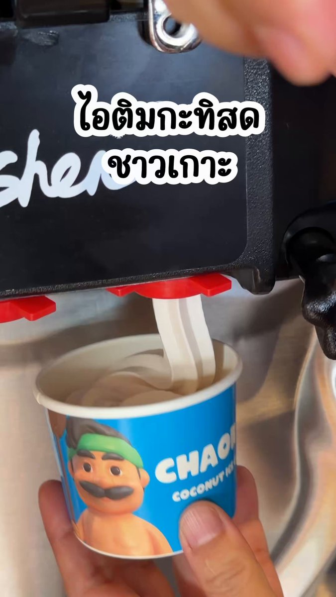 ไอติมกะทิสดชาวเกาะ กะทิแบบกะทิจริง ๆ รสไม่เหมือนกะทิถังตักแบบผสมน้ำมะพร้าว ไม่เหมือนกะทิแบบใส่นมผสม รสชาติซอฟท์เสิร์ฟออกหวานมัน เค็มบาง ๆ คล้าย ๆ กับกะทิราดหน้าขนมที่ปรุงรสหวานเพิ่ม อันนี้จะมีตามร้านตัวแทน แพรเจอที่ตลาดนัดจตุจักร ร้านลุง Coffee โครงการ 28 ถ้วยละ 30.- ฟรีท็อปปิ้ง 2 อย่าง ถ้ามีขนมปังให้ใส่น่าจะดีน้า🤤 #KPตะลอนแหลก #อร่อยบอกต่อ