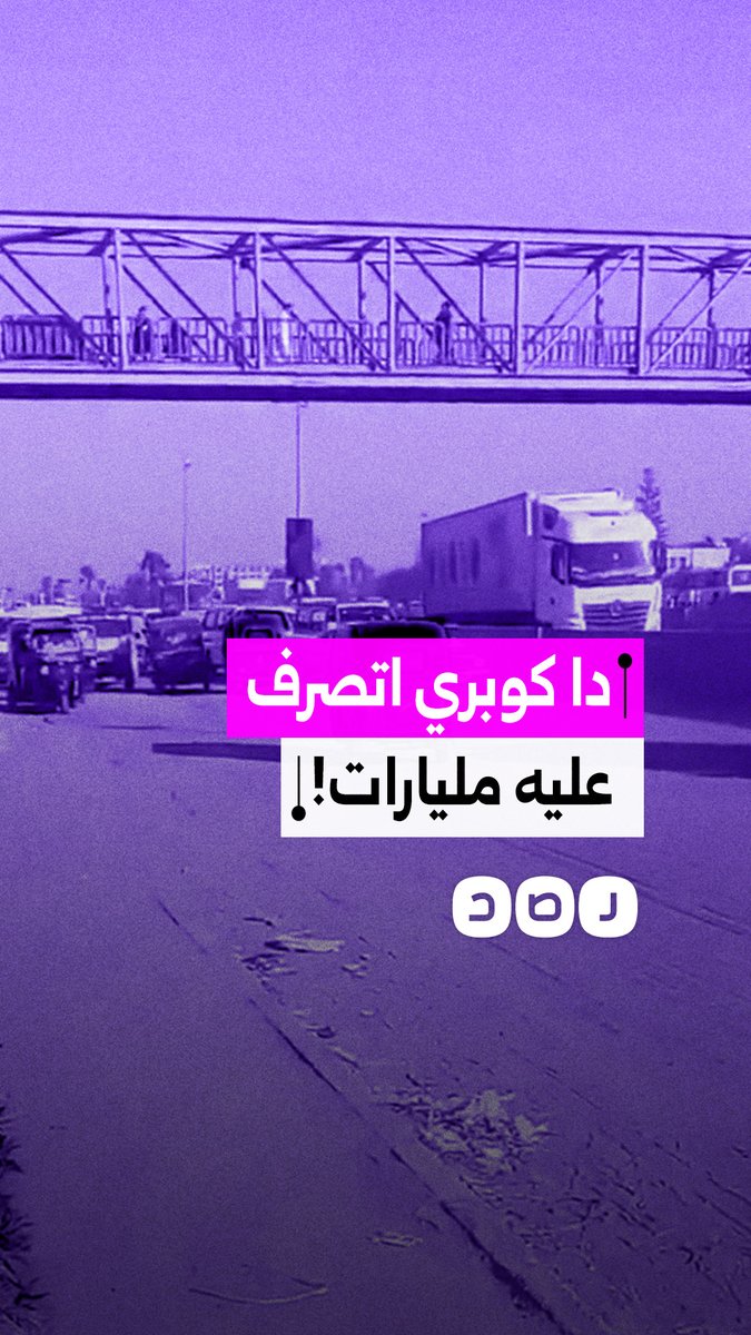 مواطن ينتقد حالة الطريق الردئية في بداية كوبري بالعامرية في محافظة الإسكندرية