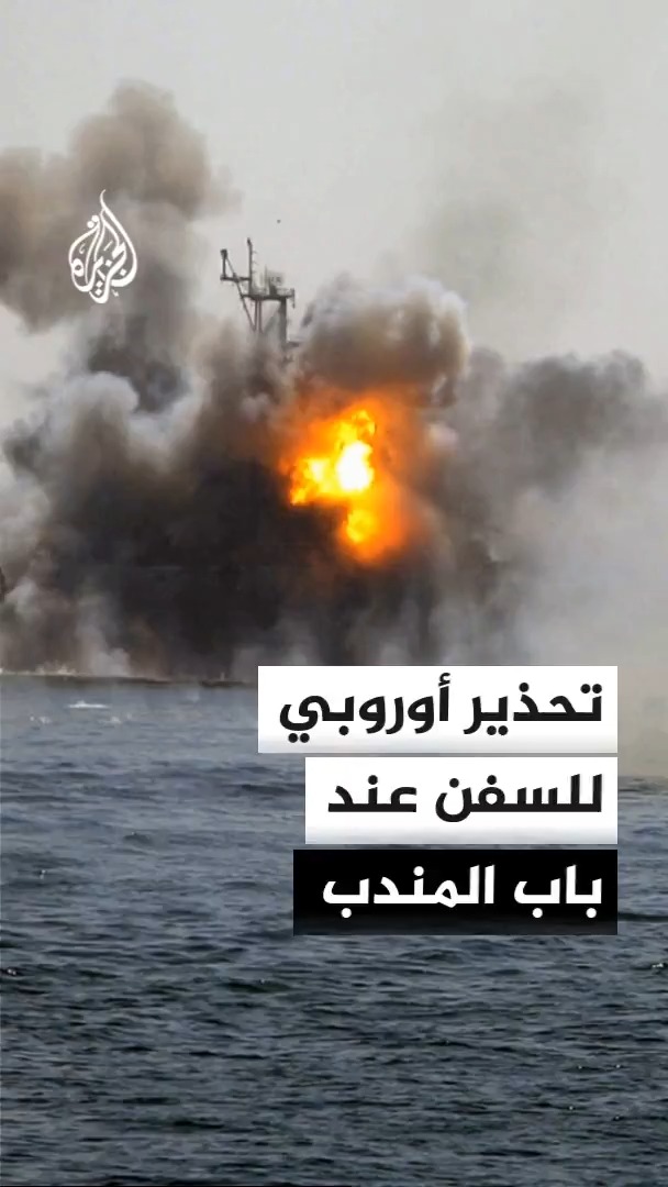 مهمة "أسبيدس" البحرية التابعة للاتحاد الأوروبي تدعو السفن التجارية العابرة من مضيق باب المندب لإيقاف تشغيل البصمة الإلكترونية لمنع الحوثيين من تعقبها #الأخبار