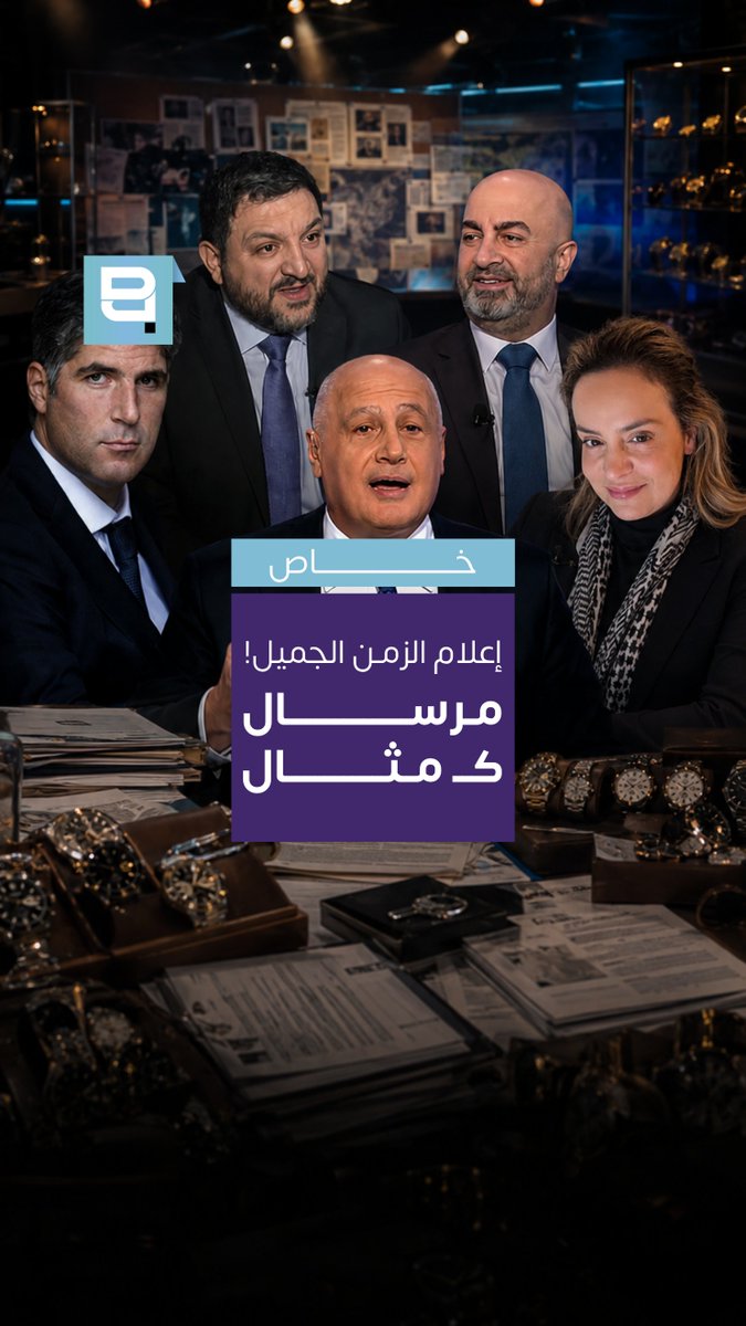 تدرك أبواق المافيات اللبنانية أنّ حملاتها الصاخبة ليست إلا ذراً للرماد في العيون، وأنها تفتقر إلى أبسط مقومات الحقيقة والمهنية. وما قدّمه مرسال غانم في هذه المسألة ليس سوى مثالٍ على ذلك، فهو يعلم تماماً من سرّب الخبر ولمن سُرِّب، لكنه اختار أن يوجّه الاتهام في مكانٍ آخر غير أنّ الحنكة خانته هذه المرة، وأساء اختيار الهدف والتوقيت. هو المعروف باهتمامه الاستثنائي بالمواقيت أكثر من أي شيء آخر، فهو صاحب برنامج «صار الوقت»، الذي يعرف كيف يجني ثمن الوقت، ساعةً بساعة… في بلدٍ شحّت فيه الإعلانات وتراجعت فيه المداخيل، حتى بات بعض الإعلاميين لا يفصلهم عن «الإعلانيين» سوى بطاقة التعريف Lebanese mafia mouthpieces know their loud campaigns are nothing more than an attempt to throw dust in people's eyes, lacking even the most basic standards of truth and professionalism. Marcel Ghanem's conduct in this case is a clear example: he knows exactly who leaked the story and to whom it was leaked, yet he deliberately chose to direct the accusation elsewhere This time, however, he misjudged both the target and the timing. Ironically, for the host of Sar El Waet ("It's Time”). A man known for placing exceptional value on timing, it was a costly mistake. He knows how to profit from time, hour by hour. In a country where advertising revenues have dried up and media incomes have sharply declined, some media figures are now separated from advertisers by little more than a press card #بولا_يعقوبيان #مرسال_غانم #الإعلام_اللبناني #PaulaYacoubian #MarcelGhanem #LebaneseMedia