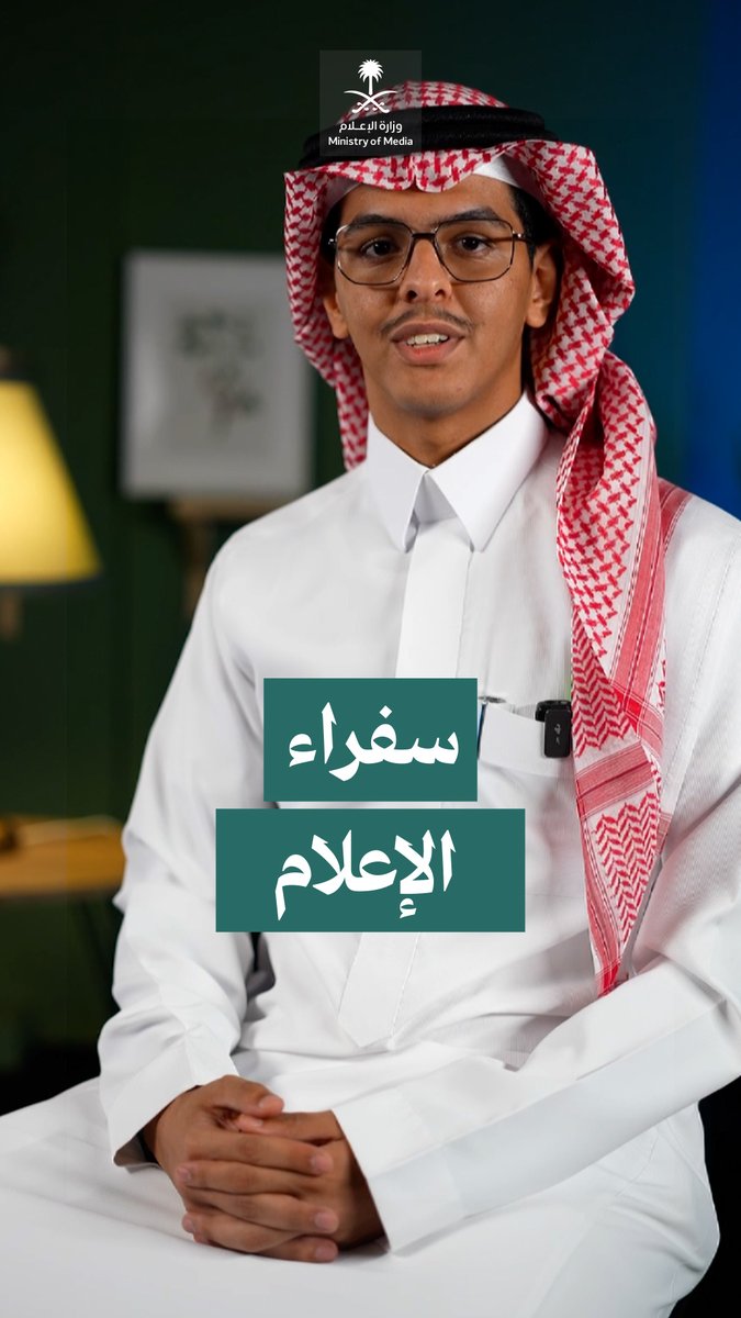 لإعداد جيل من الكفاءات الإعلامية الشابة، وتعزيز ثقافة التأثير المسؤول؛ انطلاق النسخة الرابعة من "سفراء الإعلام" بتمثيل 33 مشاركًا من 16 جامعة سعودية. المنتدى السعودي للإعلام