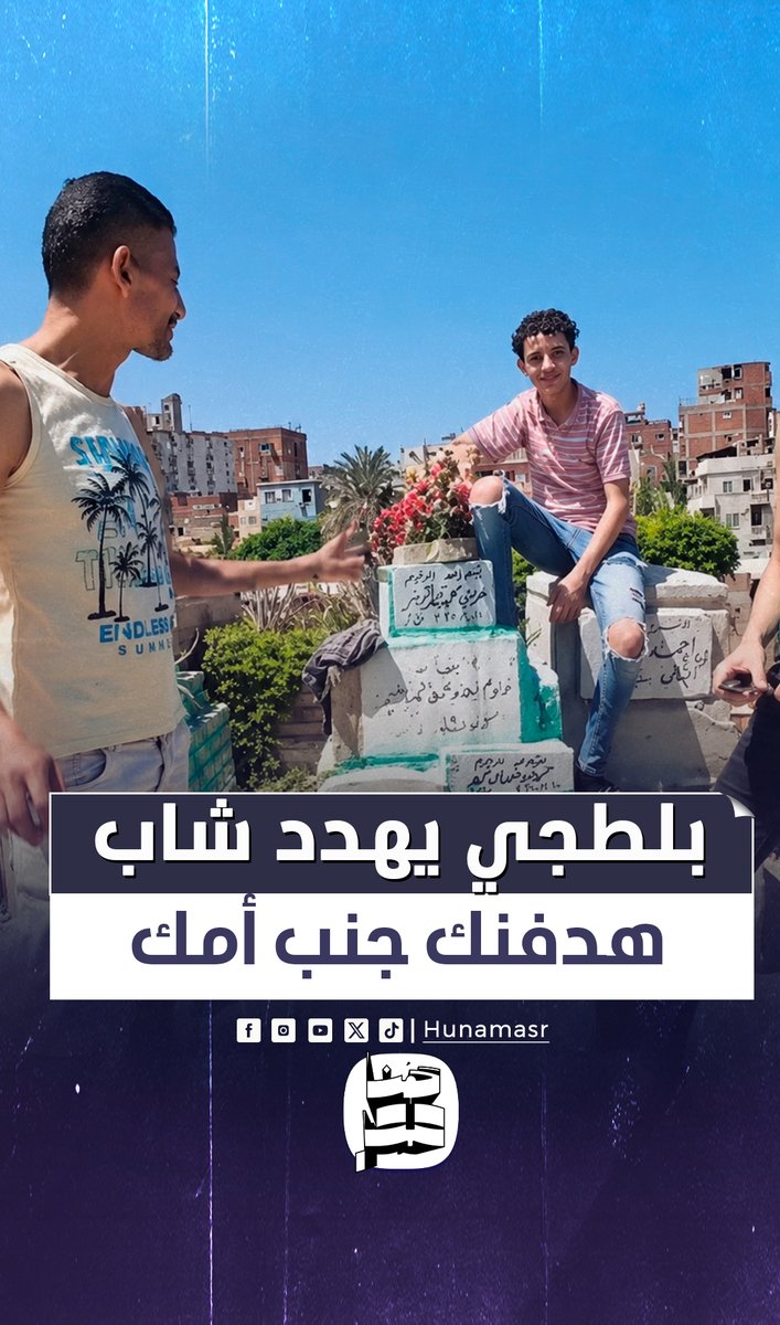 هحرمك تقرا الفاتحة عليها.. بلطجي يهدد شاب أمام قبر والدته بالإسكندرية: هدفنك قريب جنبها #هنا_مصر