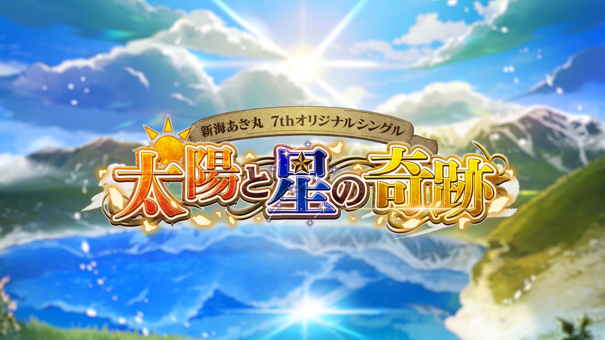 🏔️☀️Full版MV公開🌌🏔️ 雨予報の晴れ間に賭けて 絶景に辿り着いた旅の想い出を、 総勢16人で楽曲にしました! ◤ ̄ ̄ ̄ ̄ ̄ ̄ ̄ ̄ ̄ ̄ ̄ ̄ ̄ 7thオリジナル曲 「太陽と星の奇跡」 ▸ _____________◢ ──風の日も、歩き続けた君へ。 #202407あざ丸立山黒部アルペンルートの旅