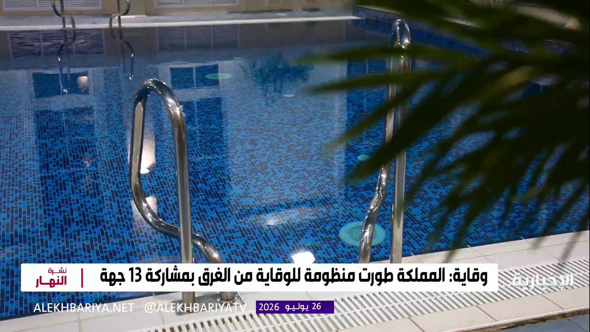 وقاية: انخفاض وفيات الغرق في المملكة بنسبة 31%