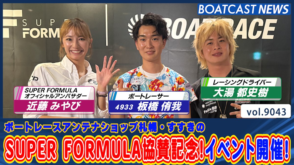 SUPER FORMULA協賛記念！札幌すすきのでスペシャルコラボイベント開催！ #ボートレース #BOATCAST