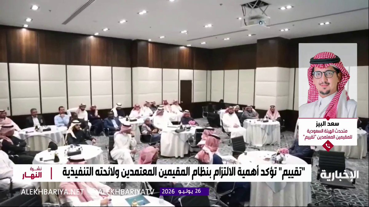 متحدث الهيئة السعودية للمقيمين المعتمدين "تقييم" سعد البيز: إحالة 6 مخالفين إلى النيابة العامة لممارستهم مهنة التقييم دون الحصول على ترخيص نظامي