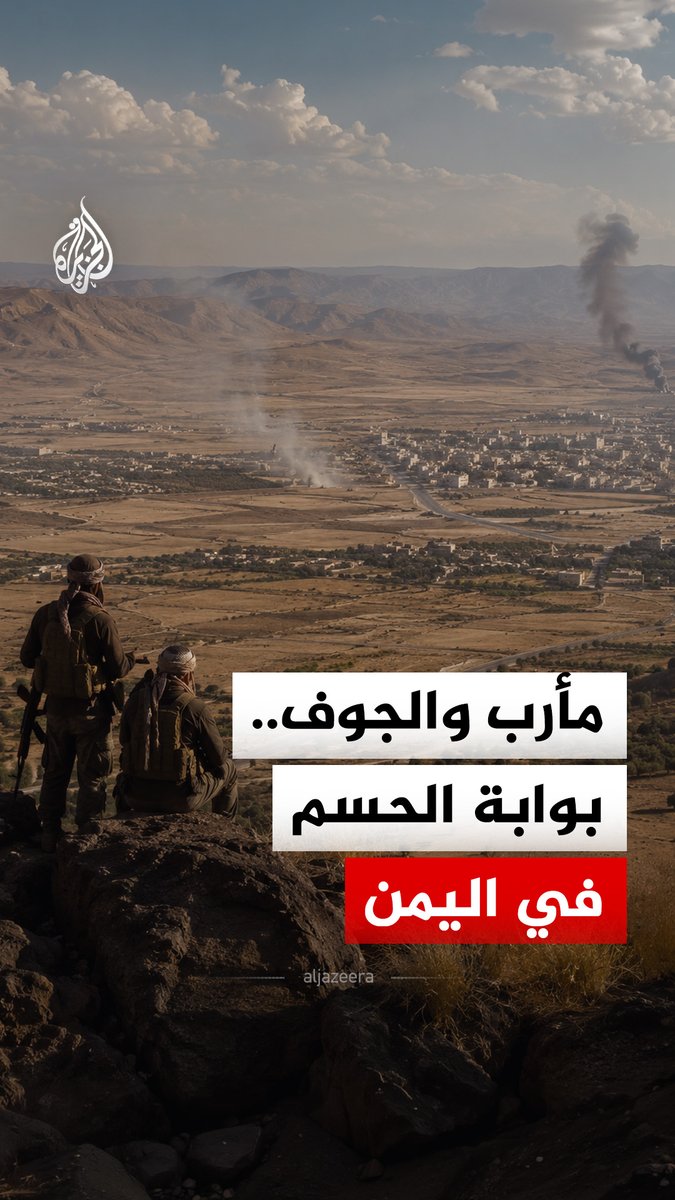 مأرب والجوف.. عقدة النفط والحدود التي قد تحدد مسار الحرب المقبلة في اليمن #الجزيرة_رقمي