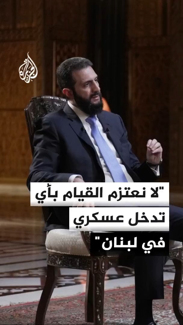 الرئيس السوري أحمد الشرع يقول للجزيرة إن سوريا لا تعتزم القيام بأي تدخل عسكري في لبنان وأضاف الشرع خلال برنامج المقابلة مع علي الظفيري إن سوريا تعمل للوصول إلى اتفاق أمني مع إسرائيل بمشاركة مجموعة من الدول #الأخبار