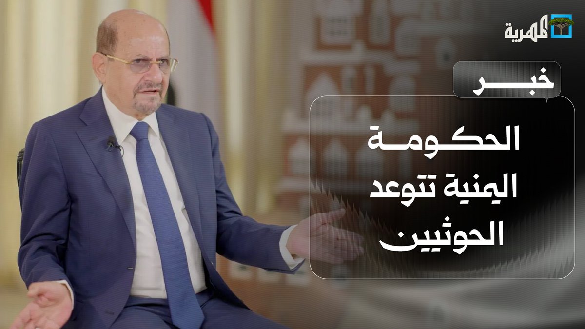 الحكومة اليمنية تتوعد #الحوثيين وتصعيد عسكري يلوح في الأفق