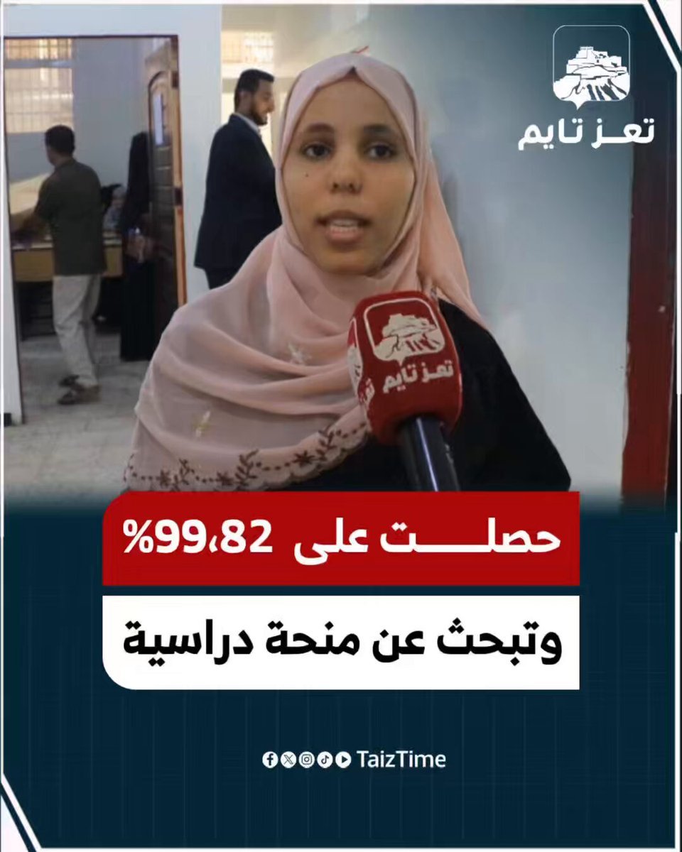 حصلت على99،82 % وتبحث عن منحة دراسية #تعز_تايم #اليمن #yemen