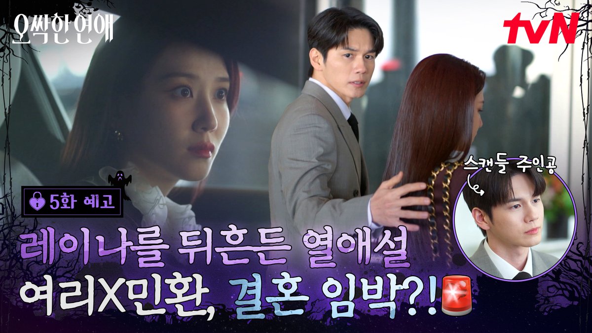 [5화 예고] 📢 레이나를 발칵 뒤집은 핑크빛 스캔들!📰 여리X민환을 둘러싼 소문의 진실은? [토일] 밤 9:10ㅣtvN #즐거움엔20tvN #오싹한연애 #SpookyinLove