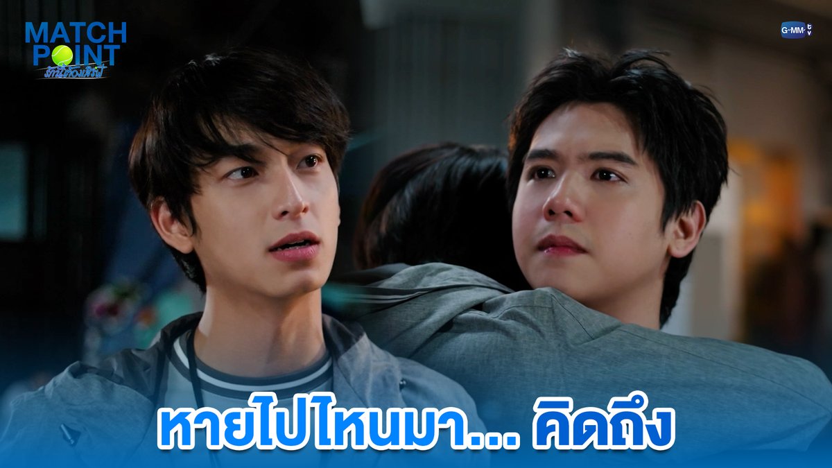 หายไปไหนมา... คิดถึง #MatchPointSeriesEP1 “Match Point รักนี้ต้องเสิร์ฟ” 🎾💙 ทุกวันอาทิตย์ เวลา 20:30 น. ดูทีวี ช่อง GMM25 ดูย้อนหลัง แอป oneD ที่เดียว เวลา 21:30 น. #MatchPointSeries #GMMTV www.teshow Ssing Cheewagaroon ชิม่อนไงจะใครหล่ะ🙈