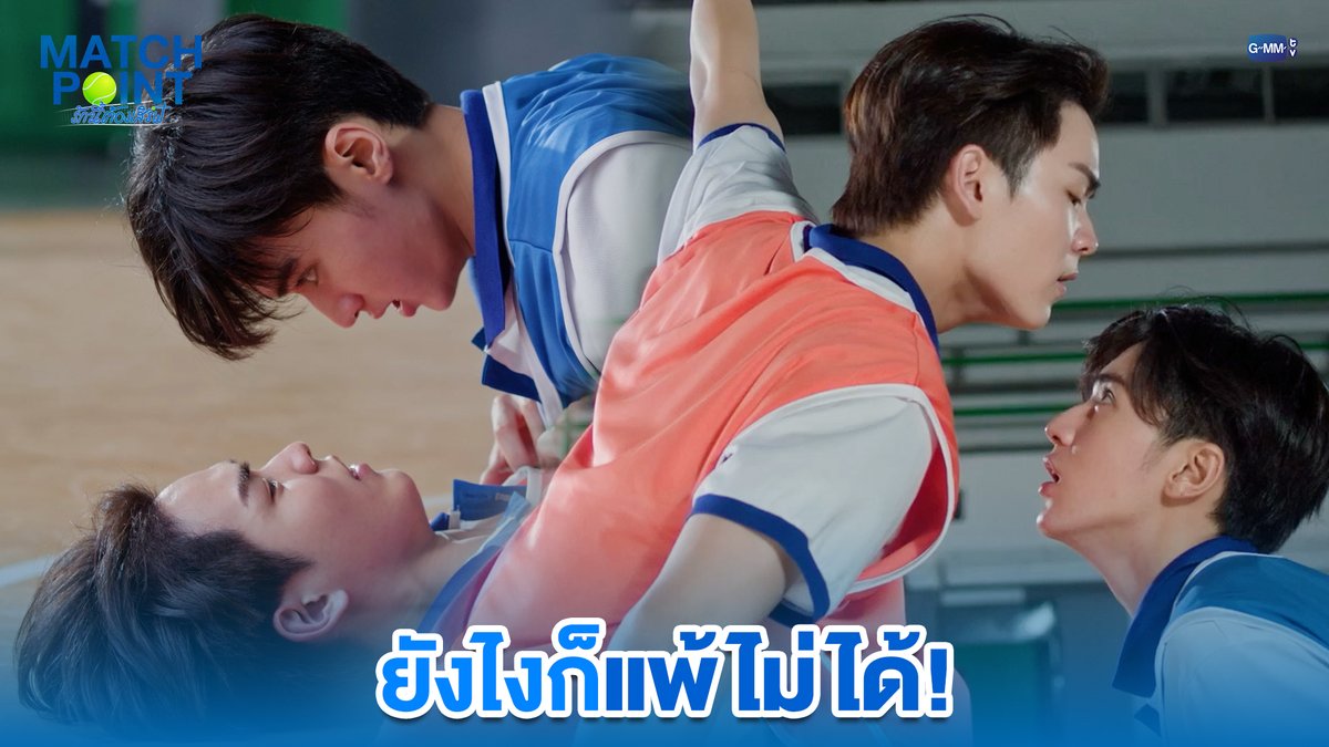 ยังไงก็แพ้ไม่ได้! #MatchPointSeriesEP1 “Match Point รักนี้ต้องเสิร์ฟ” 🎾💙 ทุกวันอาทิตย์ เวลา 20:30 น. ดูทีวี ช่อง GMM25 ดูย้อนหลัง แอป oneD ที่เดียว เวลา 21:30 น. #MatchPointSeries #GMMTV www.teshow ping_krittanun ชิม่อนไงจะใครหล่ะ🙈 Franc