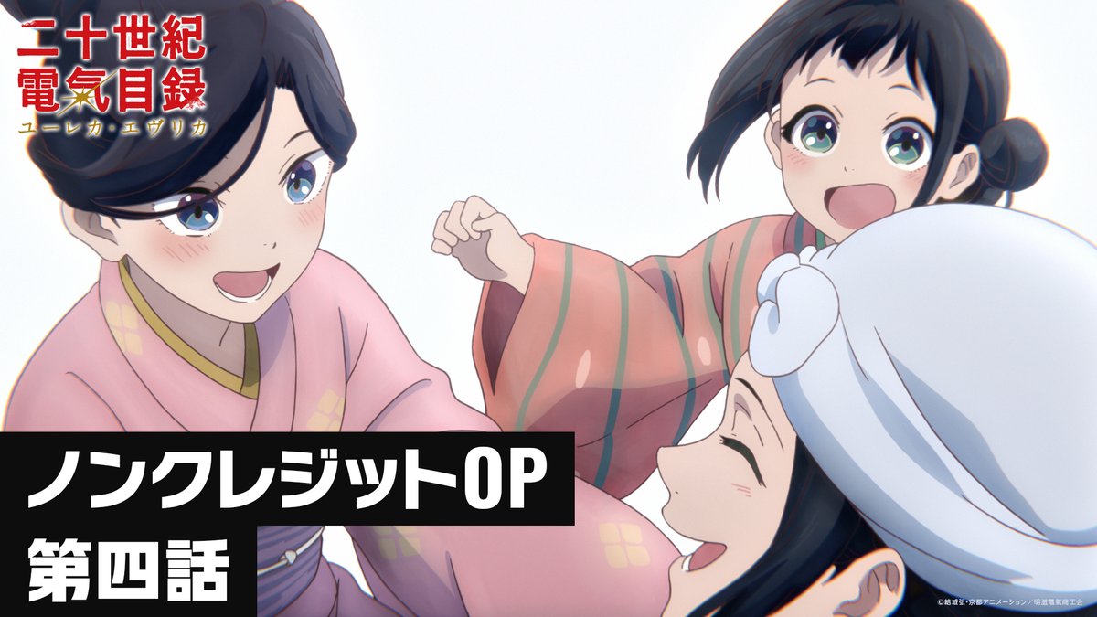 ◥◣💡第四話ノンクレジットOP公開💡◢◤ 五阿弥ルナさん「ユーレカ・エヴリカ」でお送りする OPをノンクレジットでお届けします💡 ぜひ映像とともにお楽しみください⚡ #二十世紀電氣目録 #ユーレカエヴリカ