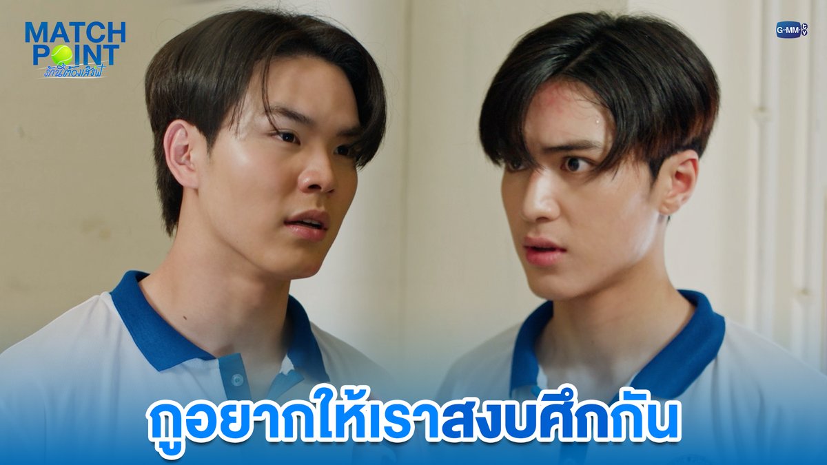 กูอยากให้เราสงบศึกกัน #MatchPointSeriesEP1 “Match Point รักนี้ต้องเสิร์ฟ” 🎾💙 ทุกวันอาทิตย์ เวลา 20:30 น. ดูทีวี ช่อง GMM25 ดูย้อนหลัง แอป oneD ที่เดียว เวลา 21:30 น. #MatchPointSeries #GMMTV www.teshow ping_krittanun