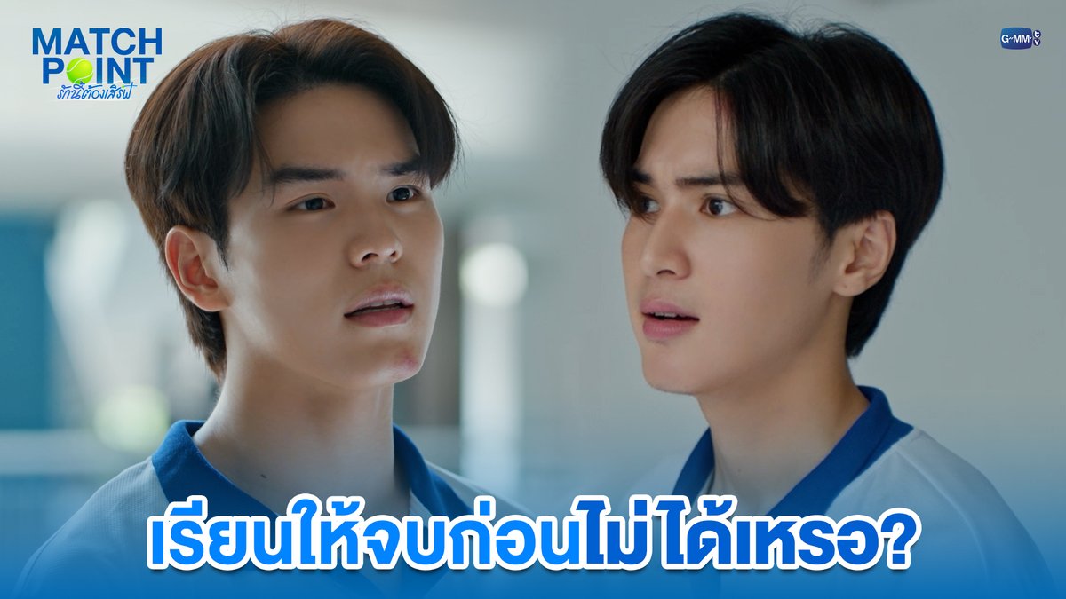 เรียนให้จบก่อนไม่ได้เหรอ? #MatchPointSeriesEP1 “Match Point รักนี้ต้องเสิร์ฟ” 🎾💙 ทุกวันอาทิตย์ เวลา 20:30 น. ดูทีวี ช่อง GMM25 ดูย้อนหลัง แอป oneD ที่เดียว เวลา 21:30 น. #MatchPointSeries #GMMTV www.teshow ping_krittanun Franc