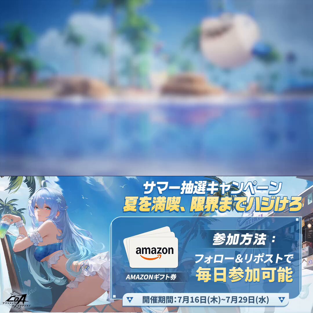 【CoA｜サマー抽選キャンペーン】 灼熱の夏を満喫し、思いっきり盛り上がろう！ 毎日ご参加いただける抽選で、計 666 名様に 最大 10,000 円分の Amazon ギフトカードをプレゼント🎁 ▼参加手順 ①【公式】クリスタルオブアトラン (CoA) をフォロー ②本投稿をリポスト ▼当選結果は専用サイトよりご確認ください #クリスタルオブアトラン #CoA #晶核