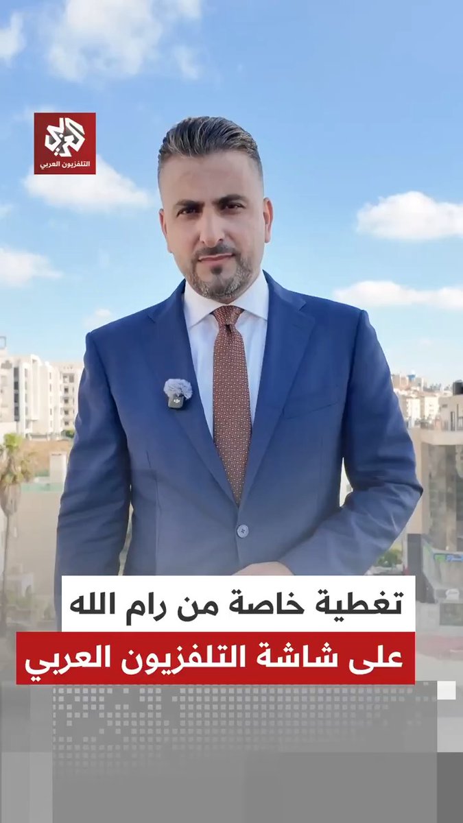 تهديدات إسرائيلية بشن عملية عسكرية واسعة في محافظات الضفة الغربية تزامنا مع اعتداءات المستوطنين ضد القرى والبلدات الفلسطينية.. تغطية خاصة من مدينة رام الله مع يحيى نافع عبر شاشة #التلفزيون_العربي يحيى نافع