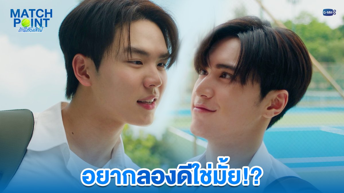 อยากลองดีใช่มั้ย!? #MatchPointSeriesEP1 “Match Point รักนี้ต้องเสิร์ฟ” 🎾💙 ทุกวันอาทิตย์ เวลา 20:30 น. ดูทีวี ช่อง GMM25 ดูย้อนหลัง แอป oneD ที่เดียว เวลา 21:30 น. #MatchPointSeries #GMMTV www.teshow ping_krittanun ชิม่อนไงจะใครหล่ะ🙈 จาว่าครับ Tata_tarnpol ไหมไท ที่ ไม่ใช่ *ไหมไทย*