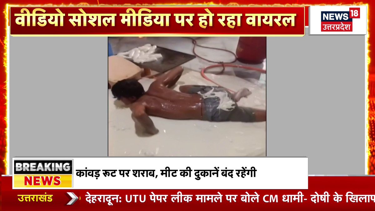 सोया चाप से जुड़ा एक वीडियो तेज़ी से वायरल हो रहा है. वीडियो में चाप बनाने के दौरान मैदे में लेटकर एक लड़का नहाता दिखाई दे रहा है. वीडियो नोएडा का बताया जा रहा है.न्यूज 18 वीडियो की पुष्टि नहीं करता. #noidanews #soyachap #viralvideo