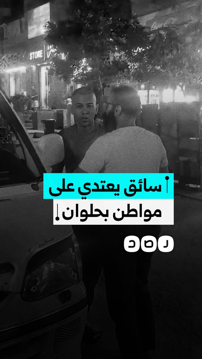 سائق يعتدي على مواطن في منطقة حلوان في محافظة القاهرة